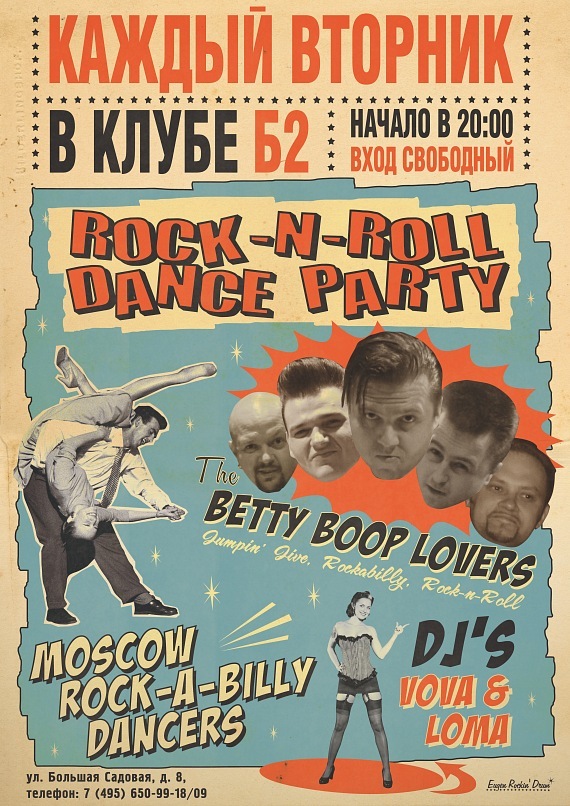 "ROCK-N-ROLL DANCE PARTY" по ВТОРНИКАМ в клубе Б2